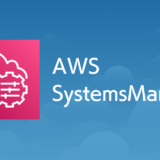 AWS Systems Managerとは