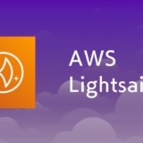 Amazon Lightsailとは