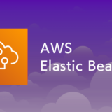 AWS Elastic Beanstalkとは